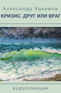 Чайтанья Чандра Чаран Дас  - Кризис. Друг или враг