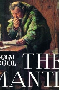 Николай Гоголь - The Mantle