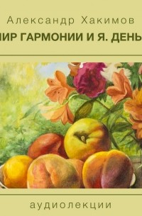 Чайтанья Чандра Чаран Дас  - Мир гармонии и Я. День 1