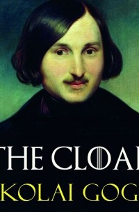 Николай Гоголь - The Cloak