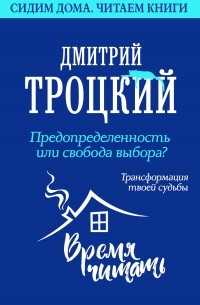 Дмитрий Троцкий - Предопределенность или свобода выбора? Трансформация твоей судьбы
