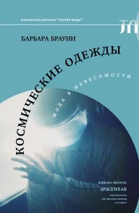Космические одежды. Мода в невесомости