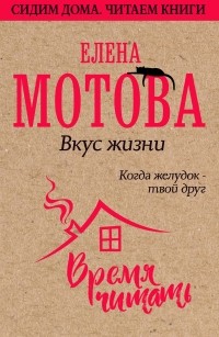 Елена Мотова - Вкус жизни. Когда желудок – твой друг