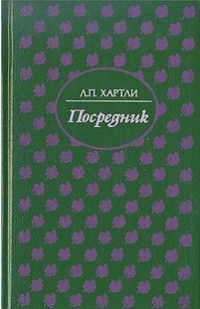 Л.П. Хартли - Посредник. По найму (сборник)