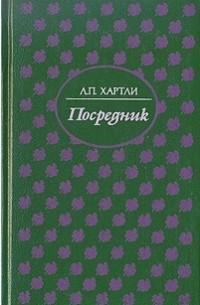 Лесли Поулс Хартли - Посредник. По найму (сборник)