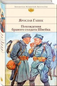 Ярослав Гашек - Похождения бравого солдата Швейка