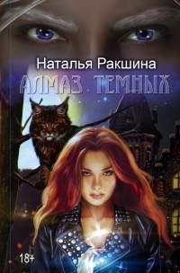 Наталья Ракшина - Алмаз темных