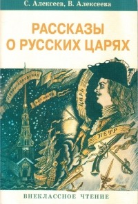  - Рассказы о русских царях