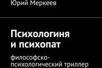 Юрий Меркеев - Психологиня и психопат