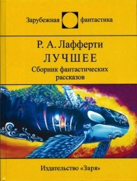 Рафаэль Алоизиус Лафферти - Лучшее (сборник)