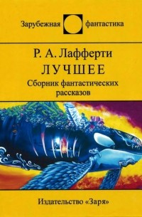 Рафаэль Алоизиус Лафферти - Лучшее (сборник)