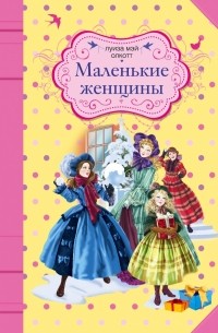 Маленькие женщины