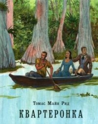 Томас Майн Рид - Квартеронка, или Приключения на Дальнем Западе
