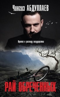 Чингиз Абдуллаев - Рай обреченных