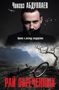 Рай обреченных