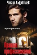 Чингиз Абдуллаев - Правило профессионалов