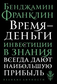 Бенджамин Франклин – биография, книги, отзывы, цитаты