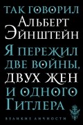 Альберт Эйнштейн - Так говорил Альберт Эйнштейн
