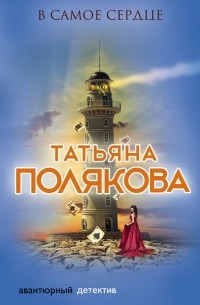 Татьяна Полякова - В самое сердце
