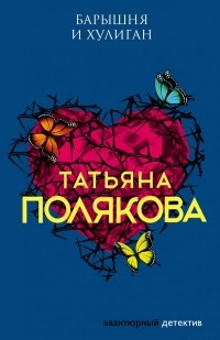 Татьяна Полякова - Барышня и хулиган