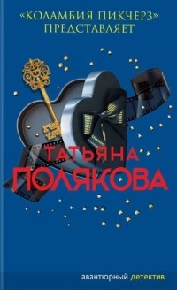 Татьяна Полякова - "Коламбия пикчерз" представляет