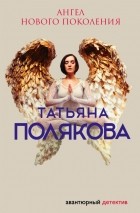 Татьяна Полякова - Ангел нового поколения
