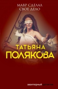 Татьяна Полякова - Мавр сделал свое дело