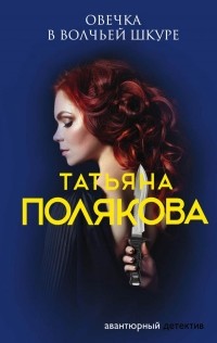 Татьяна Полякова - Овечка в волчьей шкуре