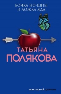 Татьяна Полякова - Бочка но-шпы и ложка яда