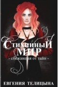 Евгения Телицына - Стихийный мир: сбежавшая от тайн