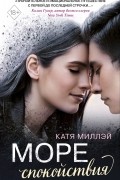 Катя Миллэй - Море спокойствия