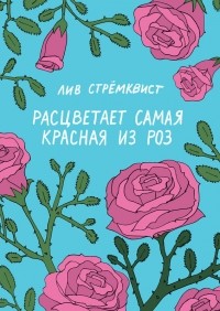 Лив Стрёмквист - Расцветает самая красная из роз