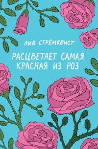 Лив Стрёмквист - Расцветает самая красная из роз
