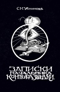 Записки начальника контрразведки