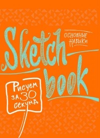 - Sketchbook. Рисуем за 30 секунд. Основные навыки