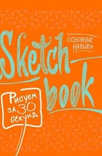  - Sketchbook. Рисуем за 30 секунд. Основные навыки