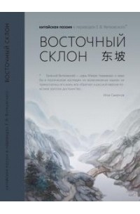 Антология - Восточный склон. Китайская поэзия в переводах Е. В. Витковского
