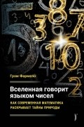 Вселенная говорит языком чисел. Как современная математика раскрывает тайны природы