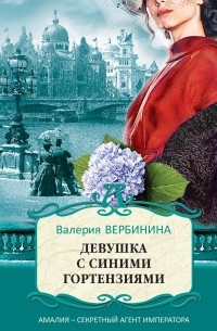 Девушка с синими гортензиями