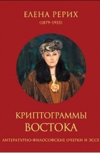 Елена Рерих - Криптограммы Востока (сборник)