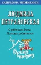 Людмила Петрановская - С ребенком дома. Помощь родителям