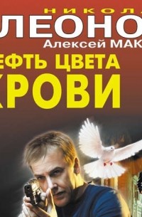 Нефть цвета крови