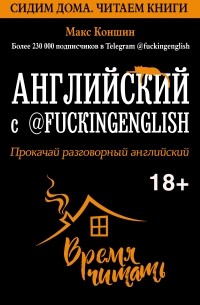 Макс Коншин - Английский с @fuckingenglish. Прокачай разговорный английский