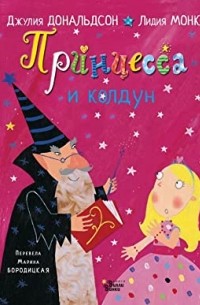 Принцесса и колдун
