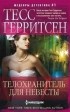 Тесс Герритсен - Телохранитель для невесты
