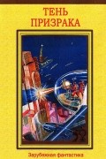 Тень призрака