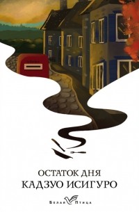 Остаток дня