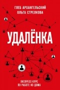  - Удаленка. Экспресс-курс по работе из дома