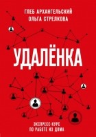  - Удаленка. Экспресс-курс по работе из дома