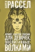 Карен Расселл - Приют Святой Люсии для девочек, воспитанных волками (сборник)